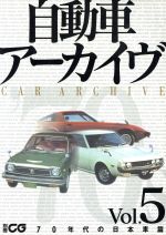 自動車アーカイヴ Vol.18 90年代の日本車篇 別冊CG 自動車ア-カイヴ (vol.18(90年代の日本車篇 1)) (別冊CG) |本