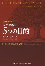 人生を導く5つの目的 人生を導く5つの目的 増補改訂版 新品本・書籍 | ブックオフ公式