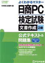 【中古】 ＲＯＭ付パソコン検定試験３・４級対策問題集 ２００２対応版/アスキー・メディアワークス/アスキー パソコン検定試験2級総合実技テスト問題集 P検2010対応 CD-ROM付