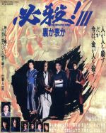必殺！3 裏か表か あの頃映画 the BEST 松竹ブルーレイ・コレクション