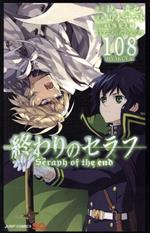 終わりのセラフ漫画&小説&ファンブック&コミック限定アニメDVD&ドラマCD 0018569459L.jpg