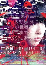 世界の終わりのいずこねこ + 2014.12.20 LAST LIVE DVD 世界の終わりのいずこねこ+いずこねこ LAST LIVE (2014.12.20