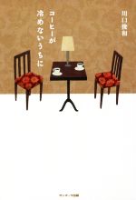 ヨドバシ.com - コーヒーが冷めないうちに [Blu-ray Disc] 通販
