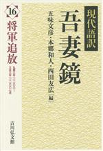 現代語訳 吾妻鏡(16) 将軍追放 中古本・書籍 | ブックオフ公式