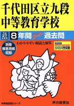 中学受験　古い過去問９校分セット
声の教育社　中学受験６年前（2019年度用） 千代田区立九段中等教育学校(平成27年度用) 8年間スーパー過去問 中学
