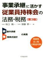 事業承継に活かす従業員持株会の法務・税務 第3版 中古本・書籍