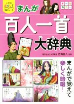 学習本、小説、辞書、百人一首セット、中古 本/雑誌]/日本短歌行 〈小倉百人一首〉中文全訳/安四洋/編訳
