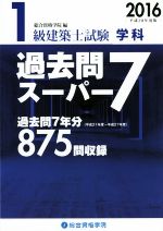 1級建築士試験 学科 過去問スーパー7(平成28年度版) 中古本