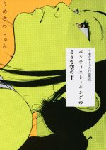 パンティストッキングのような空の下