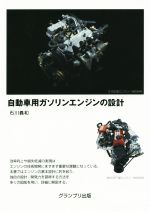 自動車用ガソリンエンジンの設計 新品本・書籍 | ブックオフ公式