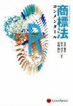 商標法コンメンタール 商標法コンメンタール 中古本・書籍 | ブックオフ公式オンライン