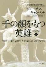 ユング　　ジョーゼフ．キャンベル　などの英語版　まとめ売り１２冊セット 千の顔をもつ英雄〔新訳版〕 (全2巻) Kindle版