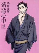 昭和元禄落語心中 新装版(4) (BE LOVE KC) | 雲田 はるこ |本