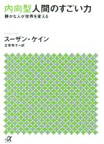 内向型人間のすごい力 静かな人が世界を変える 講談社+α文庫