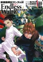 新機動戦記ガンダムW Endless Waltz(10) 敗者たちの栄光 角川C