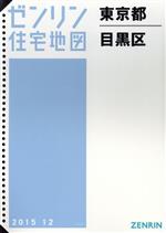 ゼンリン住宅地図　目黒区　2021年12月 住宅地図 B4判 東京都足立区 202503 | ZENRIN Store