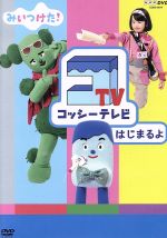 NHKDVD みいつけた！ コッシーテレビ はじまるよ 中古DVD