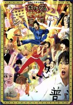 DVD「舞台 増田こうすけ劇場ギャグマンガ日和」 中古DVD