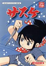 想い出のアニメライブラリー 第51集 サスケ HDリマスター DVD