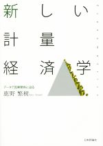 新しい計量経済学 データで因果関係に迫る 中古本・書籍 新しい計量経済学 データで因果関係に迫る 中古本・書籍