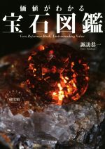 価値がわかる宝石図鑑 中古本・書籍 | ブックオフ公式オンライン