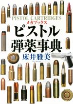 ピストル弾薬事典 メカブックス  /並木書房/床井雅美（大型本） Amazon.co.jp: ピストル弾薬事典 (メカブックス) : 床井 雅美: 本