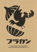 フラカンの日本武道館~生きててよかった、そんな夜はココだ! ~ [DVD] フラカンの日本武道館～生きててよかった、そんな夜はココだ