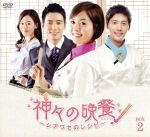 神々の晩餐―シアワセのレシピ―＜ノーカット完全版＞ コンパクトDVD