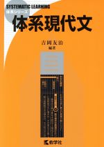 体系現代文 体系シリーズ 中古本・書籍 | ブックオフ公式