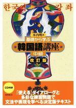 基礎から学ぶ韓国語講座 中級 改訂版 中古本・書籍 | ブックオフ