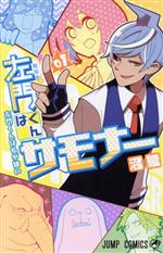 左門くんはサモナー(01) ジャンプC 中古漫画・コミック | ブック