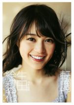 乃木坂46 生写真 生田絵梨花 Amazon.co.jp: 乃木坂46 生田絵梨花 生写真 7th anniversary