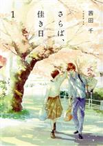 さらば、佳き日(1) it C 中古漫画・コミック | ブックオフ公式