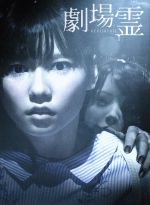 Amazon.co.jp: 劇場霊 プレミアム・エディション(2枚組) [DVD