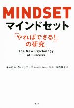 マインドセット 「やればできる！」の研究 中古本・書籍 | ブックオフ