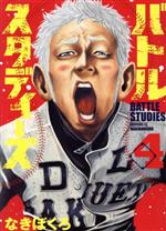 バトルスタディーズ(4) モーニングKC 中古漫画・コミック | ブックオフ