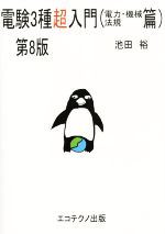 電験3種超入門 電力・機械・法規篇 第8版 中古本・書籍 | ブック