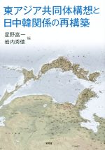 東アジア共同体構想と日中韓関係の再構築 新品本・書籍 | ブックオフ