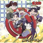 【CD】「忍たま乱太郎」ドラマCD い組の段-上巻- Amazon.co.jp: 忍たま乱太郎 ドラマCD い組の段-上巻-: ミュージック