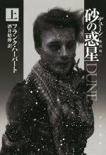 洋書『砂の惑星』メイキング・ブック デューン 砂の惑星PART2』メイキングブック、日本公開1週間前に