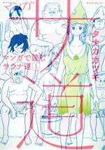 マンガ サ道～マンガで読むサウナ道～