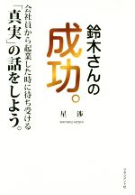 ビジネス成功本　まとめ売り 成功率を高める新規事業のつくり方 顧客・機能・技術の3軸で