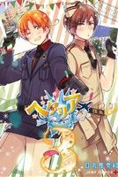 ヘタリア AXIS POWERS コミック 1-6巻セット (バーズ エクストラ