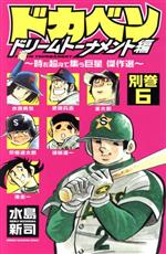 ドカベン ドリームトーナメント編 別巻 (1-7巻 最新刊) – world