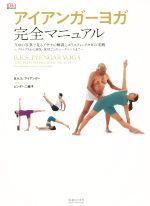 アイアンガーヨガ 完全マニュアル 中古本・書籍 | ブックオフ