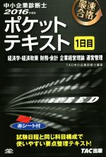 中小企業診断士テキスト 中小企業診断士 最速合格のためのスピードテキスト（5） 経営