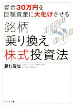 資金30万円を巨額資産に大化けさせる 銘柄「乗り換え」株式投資