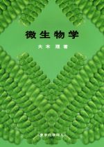 微生物学 中古本・書籍 | ブックオフ公式オンラインストア