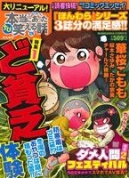廉価版】ちび本当にあった笑える話(126) ぶんか社C 中古漫画・コミック