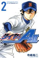 ダイヤのA actⅡ(2) マガジンKC 中古漫画・コミック | ブックオフ公式